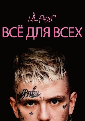 Lil Peep: �� ��� ����