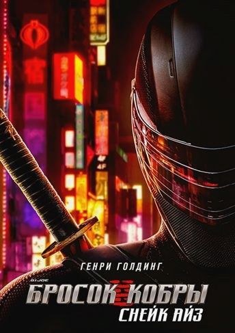 G. I. Joe. ������ �����: ����� ��� �������� ������