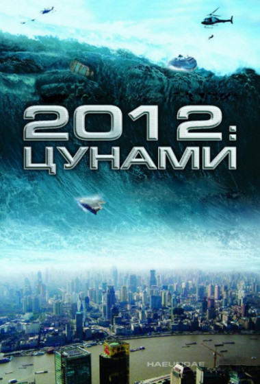 2012: ������ �������� ������