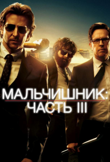 ����������: ����� III