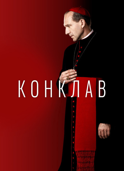 Конклав