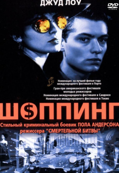 Шоппинг смотреть онлайн