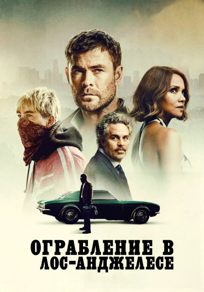 Ограбление в Лос-Анджелесе