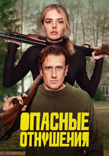 Опасные отношения